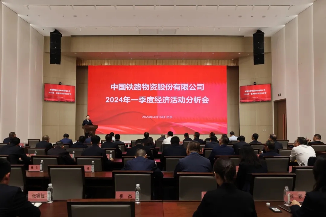 中國鐵物召開2024年一季度經(jīng)營活動(dòng)分析會會