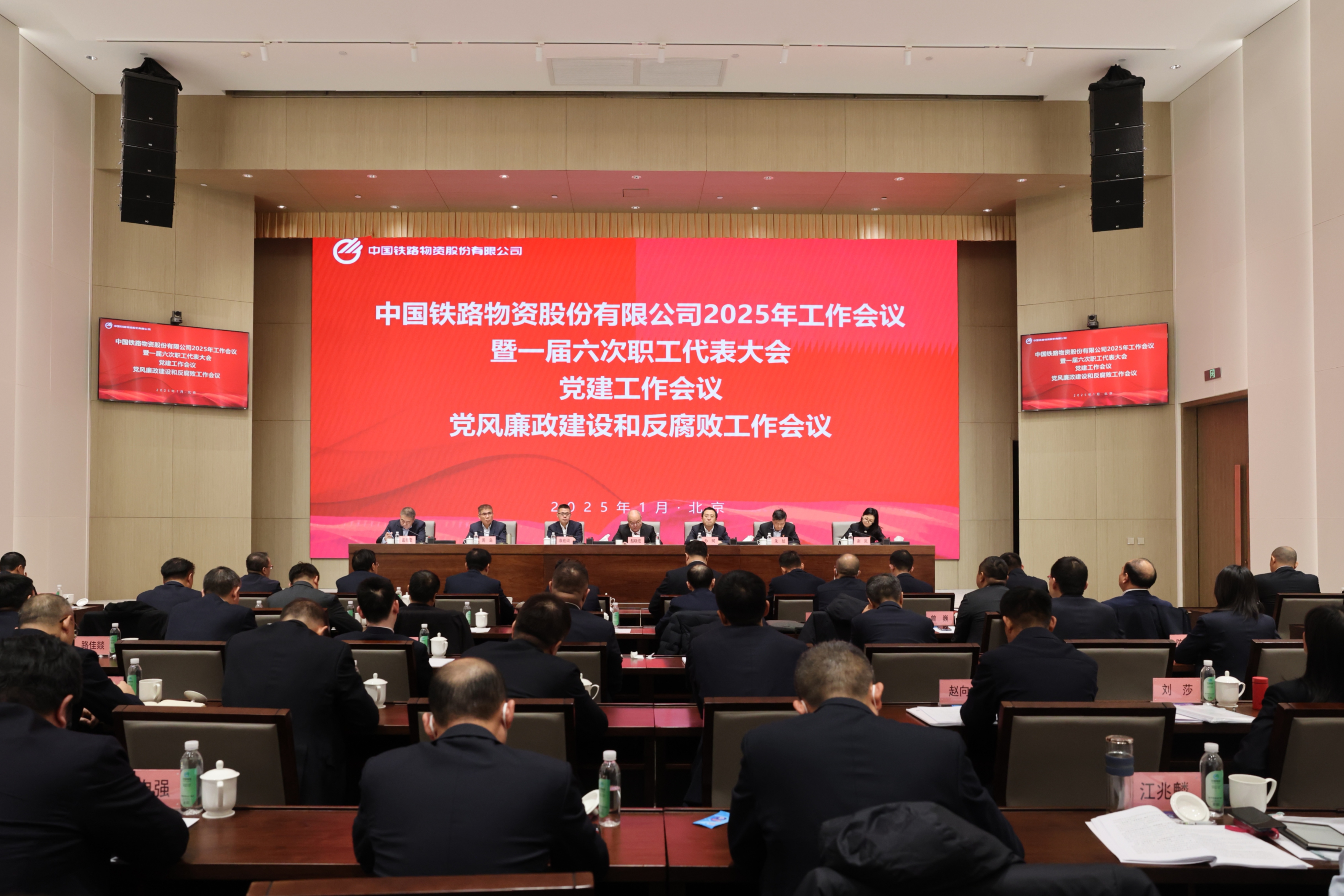 中國鐵物召開2025年工作會議暨一屆六次職工代表大會、黨建工作會議、黨風廉政建設和反腐敗工作會議