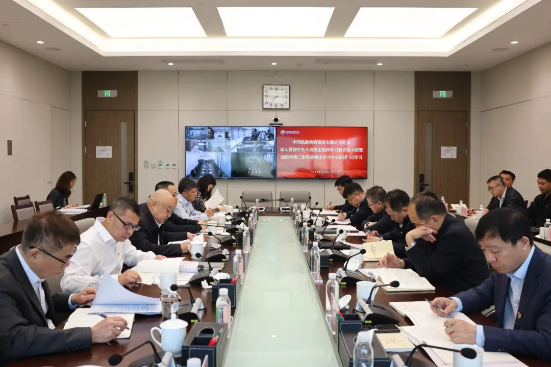 中國鐵物黨委舉辦深入貫徹中央八項規定精神學習教育讀書班暨2025年第二次黨委理論學習中心組（擴大）學習
